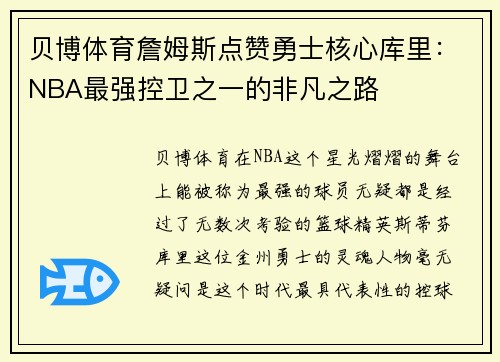 贝博体育詹姆斯点赞勇士核心库里：NBA最强控卫之一的非凡之路