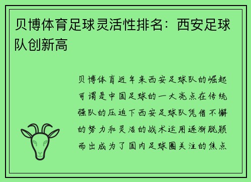 贝博体育足球灵活性排名：西安足球队创新高