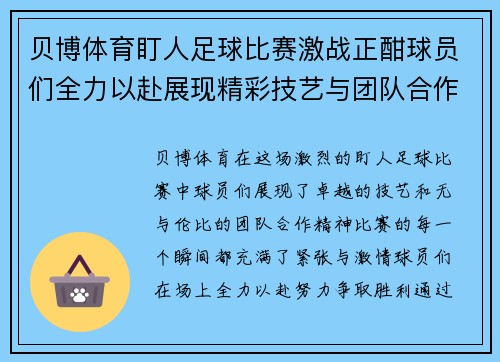 贝博体育盯人足球比赛激战正酣球员们全力以赴展现精彩技艺与团队合作精神