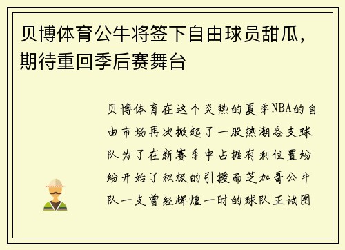 贝博体育公牛将签下自由球员甜瓜，期待重回季后赛舞台