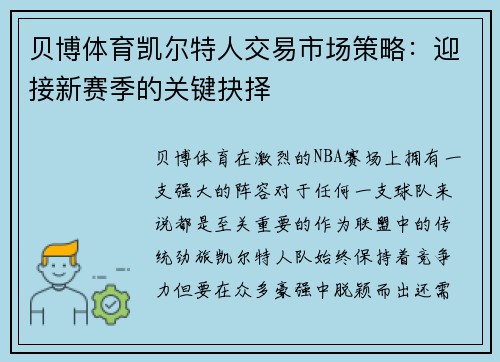 贝博体育凯尔特人交易市场策略：迎接新赛季的关键抉择