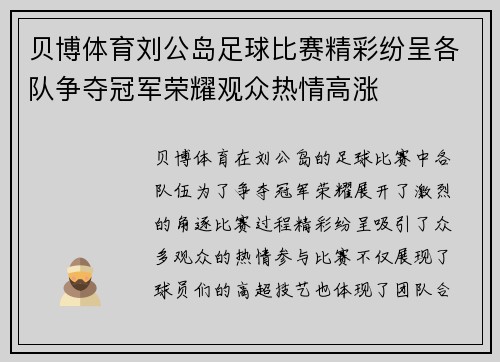 贝博体育刘公岛足球比赛精彩纷呈各队争夺冠军荣耀观众热情高涨