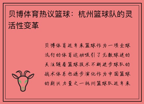 贝博体育热议篮球：杭州篮球队的灵活性变革