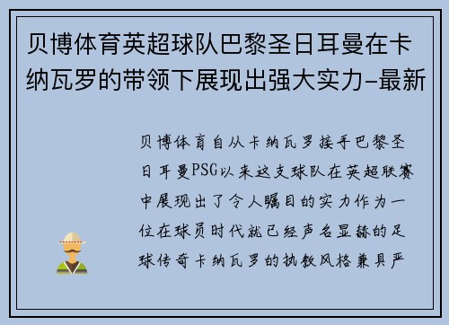 贝博体育英超球队巴黎圣日耳曼在卡纳瓦罗的带领下展现出强大实力-最新赛况