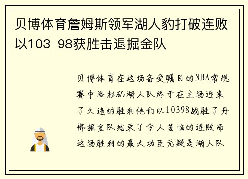 贝博体育詹姆斯领军湖人豹打破连败以103-98获胜击退掘金队