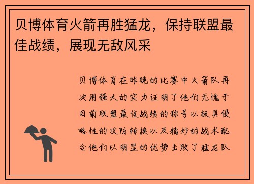 贝博体育火箭再胜猛龙，保持联盟最佳战绩，展现无敌风采