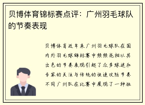 贝博体育锦标赛点评：广州羽毛球队的节奏表现
