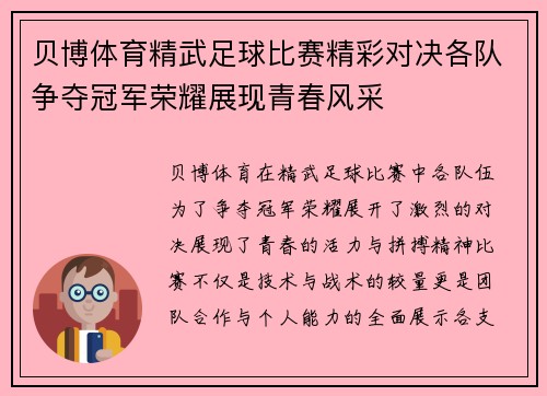 贝博体育精武足球比赛精彩对决各队争夺冠军荣耀展现青春风采
