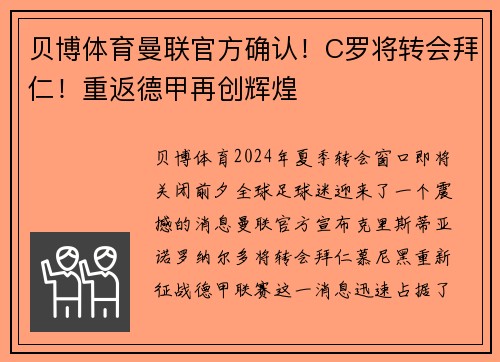 贝博体育曼联官方确认！C罗将转会拜仁！重返德甲再创辉煌