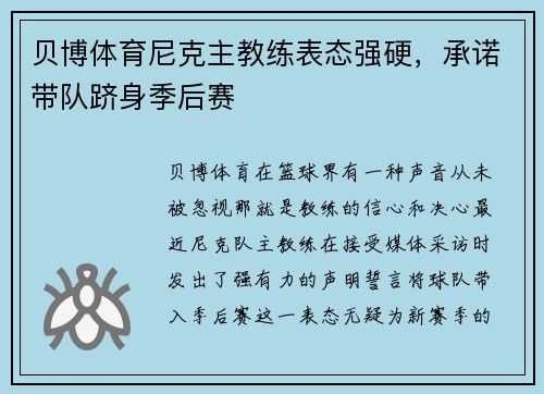 贝博体育尼克主教练表态强硬，承诺带队跻身季后赛