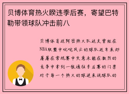 贝博体育热火睽违季后赛，寄望巴特勒带领球队冲击前八