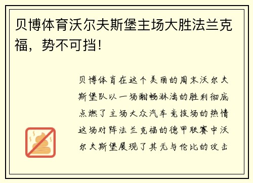 贝博体育沃尔夫斯堡主场大胜法兰克福，势不可挡！