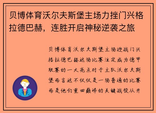 贝博体育沃尔夫斯堡主场力挫门兴格拉德巴赫，连胜开启神秘逆袭之旅