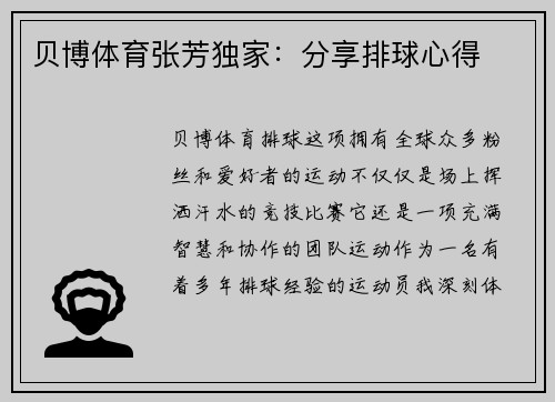 贝博体育张芳独家：分享排球心得